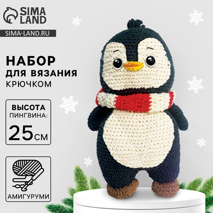 Набор для вязания на новый год. Амигуруми: мягкая игрушка своими руками «Пингвин Тикки», 25 см, новогодний набор для творчества
Набор для вязания на новый год. Амигуруми: мягкая игрушка своими руками «Пингвин Тикки», 25 см, новогодний набор для творчества