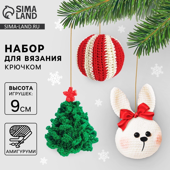 Ёлочная игрушка на новый год своими руками. Набор для вязания «Ёлочные игрушки», 9 см, новогодний набор для творчества
Ёлочная игрушка на новый год своими руками. Набор для вязания «Ёлочные игрушки», 9 см, новогодний набор для творчества