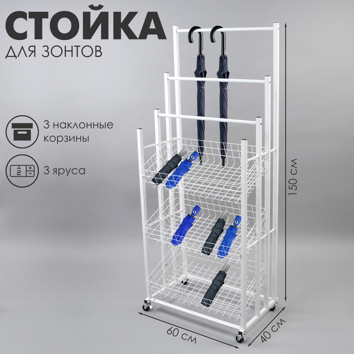 Стойка под зонты, разборная, 3 наклонные корзины, 3 яруса, 60×40×150 см, цвет белый
Стойка под зонты, разборная, 3 наклонные корзины, 3 яруса, 60×40×150 см, цвет белый