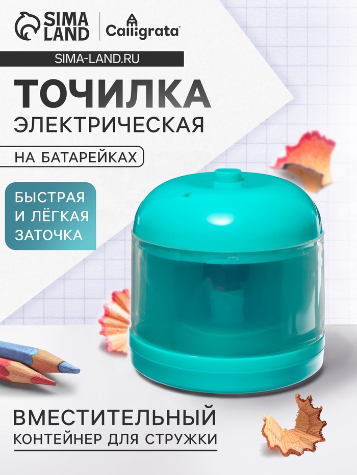 Точилка электрическая (батарейки в комплект не входят).работает от 2-х АА батареек Бирюзовый
Точилка электрическая (батарейки в комплект не входят).работает от 2-х АА батареек Бирюзовый