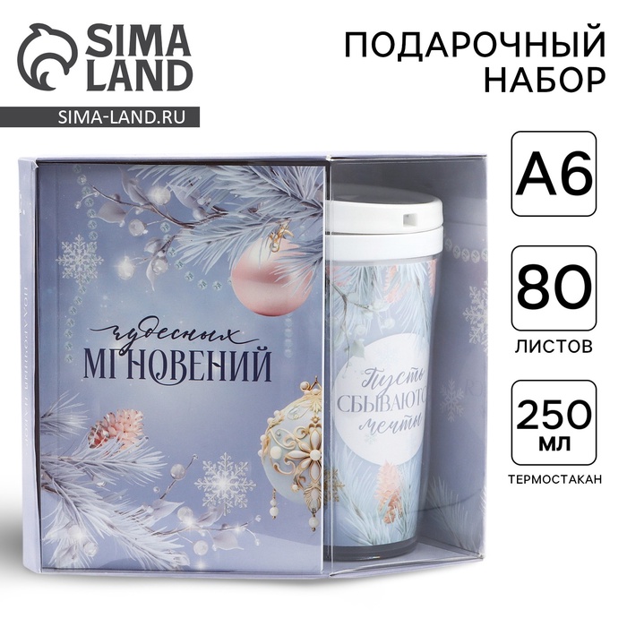 Подарочный набор новогодний, ежедневник А6 80 листов и термостакан 250 мл «Снежного Нового года!»
Подарочный набор новогодний, ежедневник А6 80 листов и термостакан 250 мл «Снежного Нового года!»
