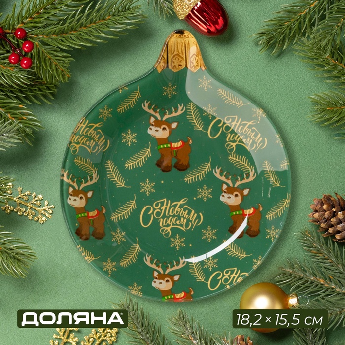 Блюдо новогоднее сервировочное Доляна «Ёлочная игрушка. Оленята», 18,2×15,5×1,7 см, стекло
Блюдо новогоднее сервировочное Доляна «Ёлочная игрушка. Оленята», 18,2×15,5×1,7 см, стекло