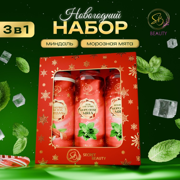 Новогодний подарочный набор косметики «Новогодние огни», с ароматом миндаля и мяты. Красная серия.
Новогодний подарочный набор косметики «Новогодние огни», с ароматом миндаля и мяты. Красная серия.