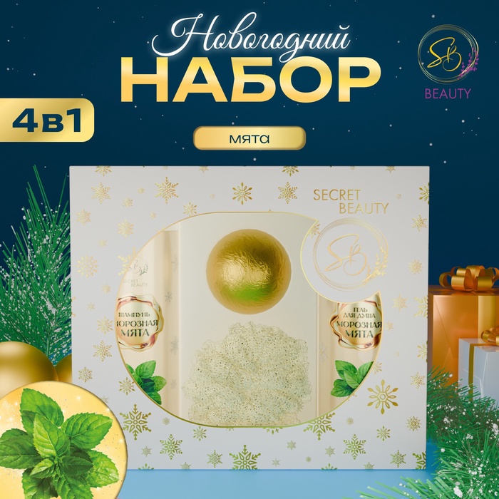 Новогодний подарочный набор косметики «Вера в чудеса», с ароматом мяты и корицы. Золотая серия.
Новогодний подарочный набор косметики «Вера в чудеса», с ароматом мяты и корицы. Золотая серия.