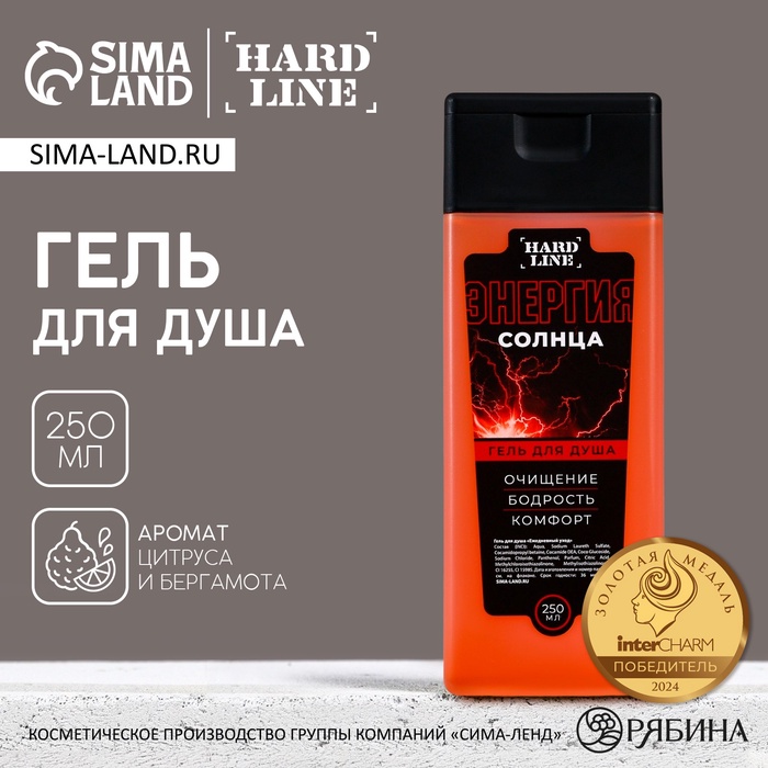 Гель для душа мужской «Энергия солнца», 250 мл, аромат цитруса и бергамота, HARD LINE
Гель для душа мужской «Энергия солнца», 250 мл, аромат цитруса и бергамота, HARD LINE