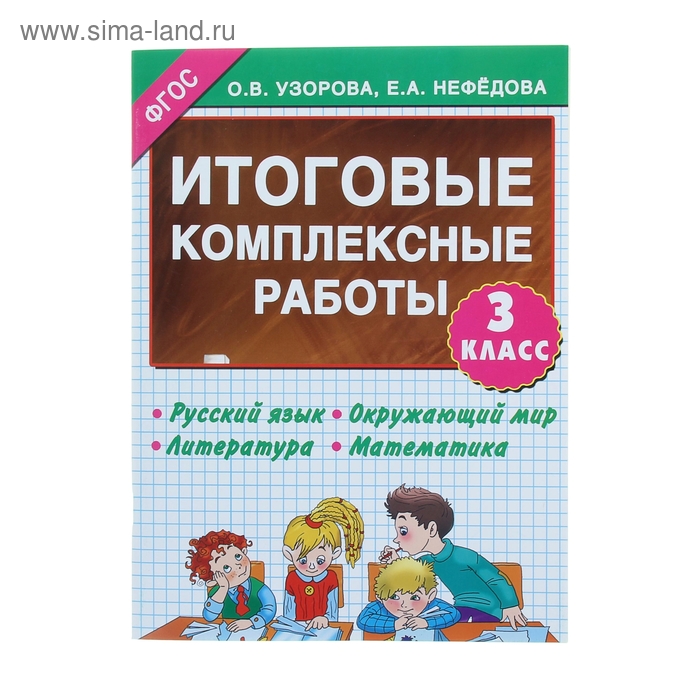 Итоговые комплексные работы. 3 класс. Русский язык. Окружающий мир. Литература. Математика. Узорова О. В., Нефёдова Е. А.
Итоговые комплексные работы. 3 класс. Русский язык. Окружающий мир. Литература. Математика. Узорова О. В., Нефёдова Е. А.
