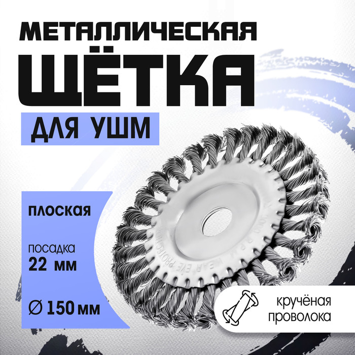 Щетка металлическая для УШМ ТУНДРА, крученая проволока, плоская, посадка 22 мм, 150 мм
Щетка металлическая для УШМ ТУНДРА, крученая проволока, плоская, посадка 22 мм, 150 мм