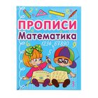 Прописи "Математика" 24стр - Фото 1