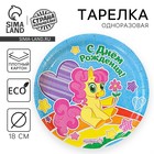 Тарелка одноразовая бумажная "С днем рождения" маленькая пони (18 см) - Фото 1