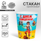 Стакан одноразовый бумажный "С днем рождения" бравый пират,250 мл - Фото 1