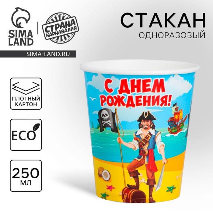 Стакан одноразовый бумажный "С днем рождения" бравый пират,250 мл - Фото 1