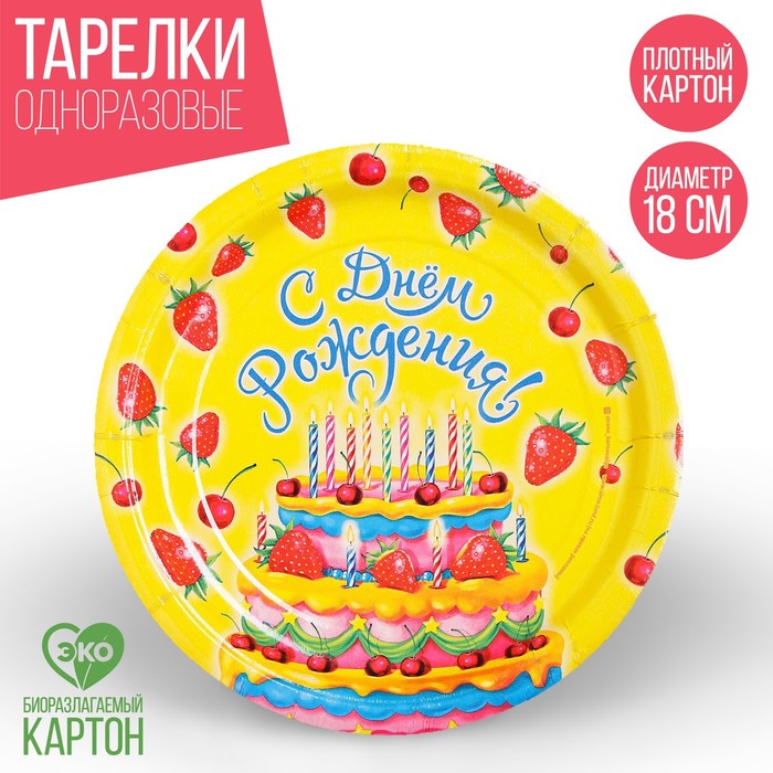 Тарелка бумажная «С днём рождения! Торт с клубникой»,18 см - Фото 1