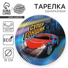 Тарелка одноразовая бумажная "Супер-гонщик" (18 см) - Фото 1