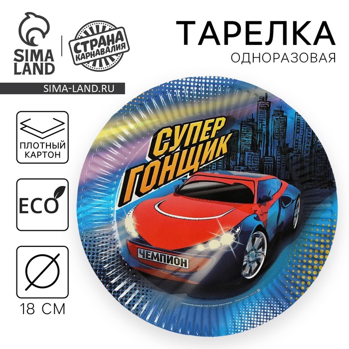 Тарелка одноразовая бумажная "Супер-гонщик" (18 см) - Фото 1