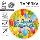 Тарелка одноразовая бумажная «С днем рождения», 18 см - Фото 1