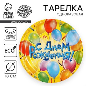 Тарелка одноразовая бумажная "С днем рождения" воздушные шары (18 см)