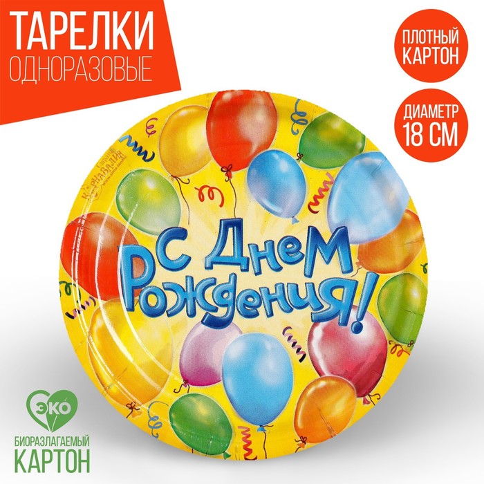 Тарелка одноразовая бумажная "С днем рождения" воздушные шары (18 см) - Фото 1