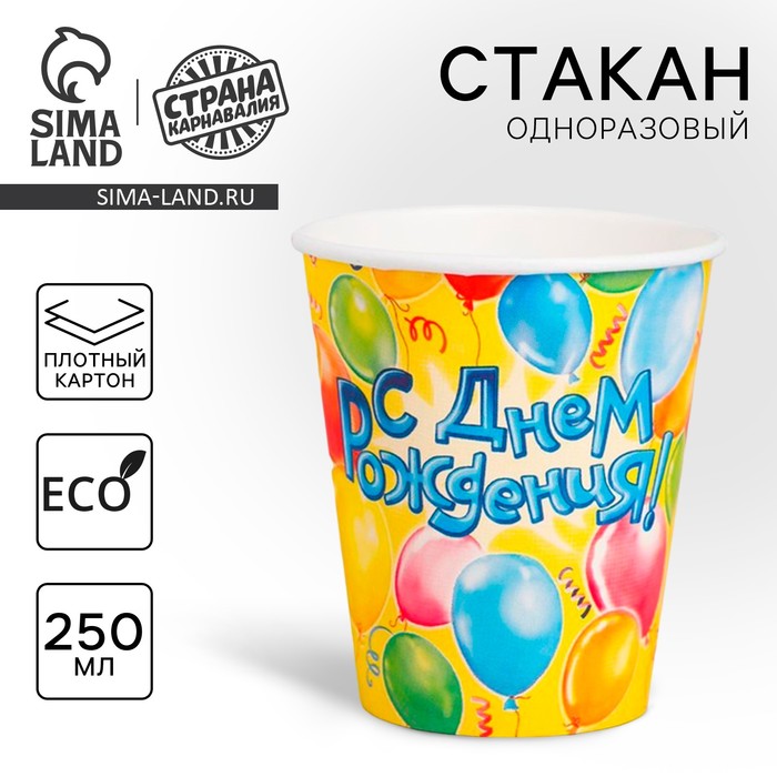 Стакан одноразовый бумажный «С днем рождения», 250 мл - Фото 1