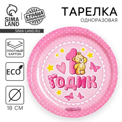 Тарелка одноразовая бумажная «1 годик», розовая, 18 см