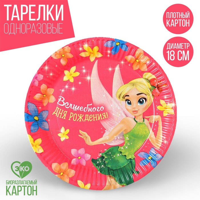 Тарелка бумажная «Волшебного дня рождения! Фея», 18 см - Фото 1