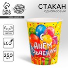 Стакан одноразовый бумажный «С днем рождения», 250 мл - Фото 1