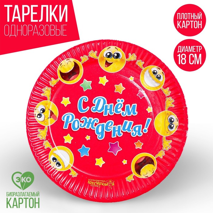 Тарелка бумажная «С днём рождения! Смайлы»,18 см - Фото 1