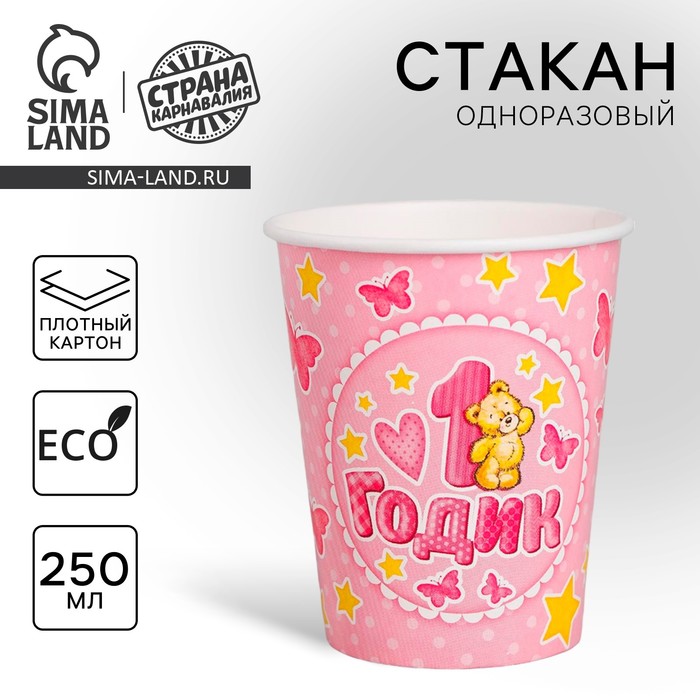 Стакан одноразовый бумажный «1 годик», розовый, 250 мл - Фото 1