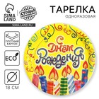 Тарелка одноразовая бумажная «С днем рождения», 18 см - Фото 1
