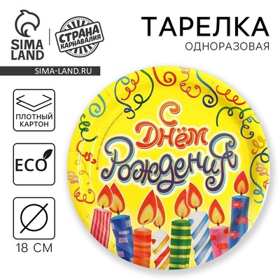 Тарелка одноразовая бумажная «С днем рождения», 18 см
