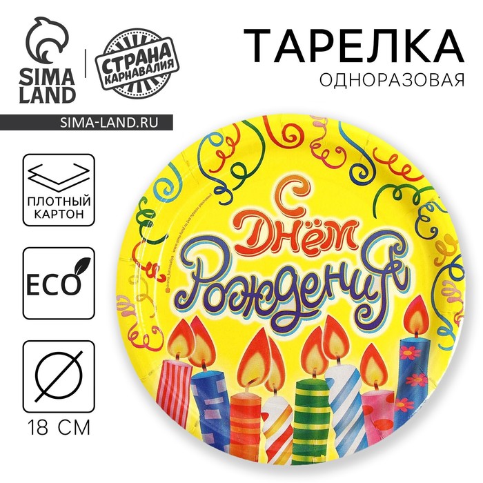 Тарелка одноразовая бумажная «С днем рождения», 18 см - Фото 1