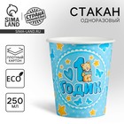 Стакан одноразовый бумажный «1 годик», голубой, 250 мл - Фото 1