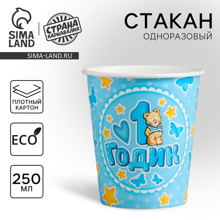 Стакан одноразовый бумажный «1 годик», голубой, 250 мл - Фото 1