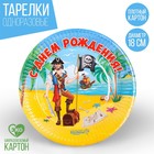 Тарелка одноразовая бумажная "С днем рождения" пират (18 см) - Фото 1