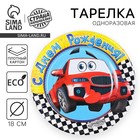 Тарелка одноразовая бумажная "С днем рождения" машинка (18 см) - Фото 1