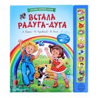 Книга "Встала радуга-дуга", серия "Большие сборники стихов", 14 страниц, музыкальная - Фото 1