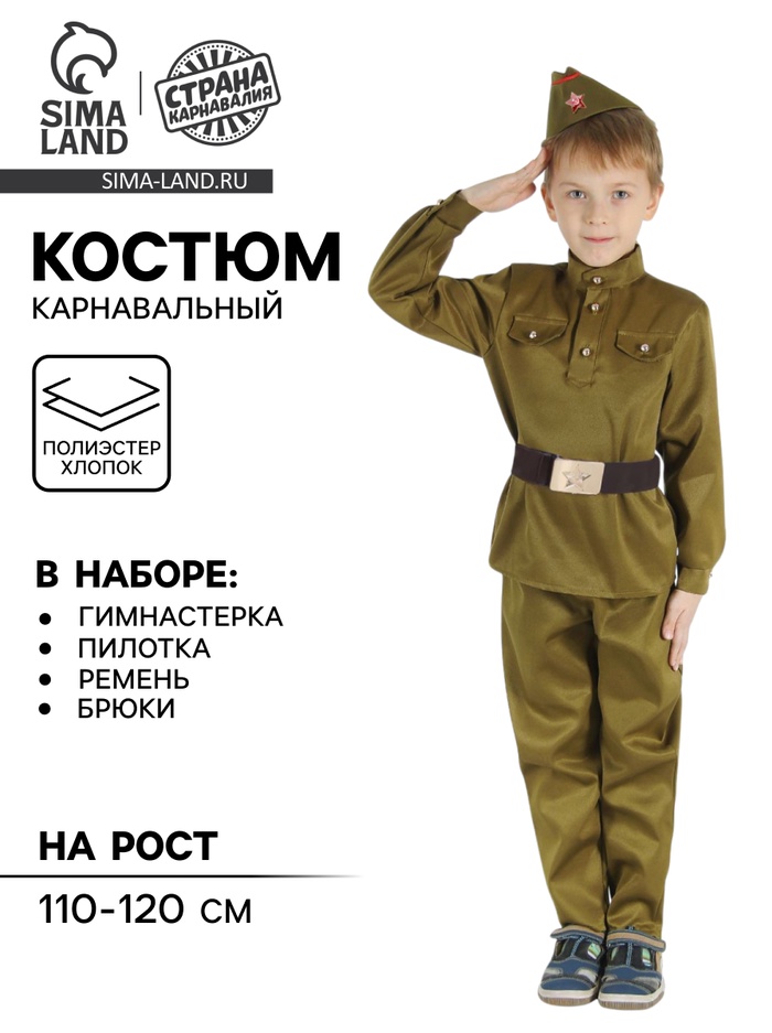 Детский карнавальный костюм «Военный», брюки, гимнастёрка, ремень, пилотка, р-р 28-32, рост 110-120 см