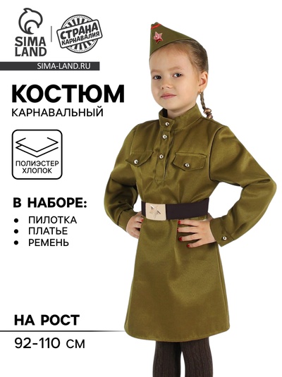 Карнавальный костюм для девочки «Военный», платье, ремень, пилотка, рост 92-104 см