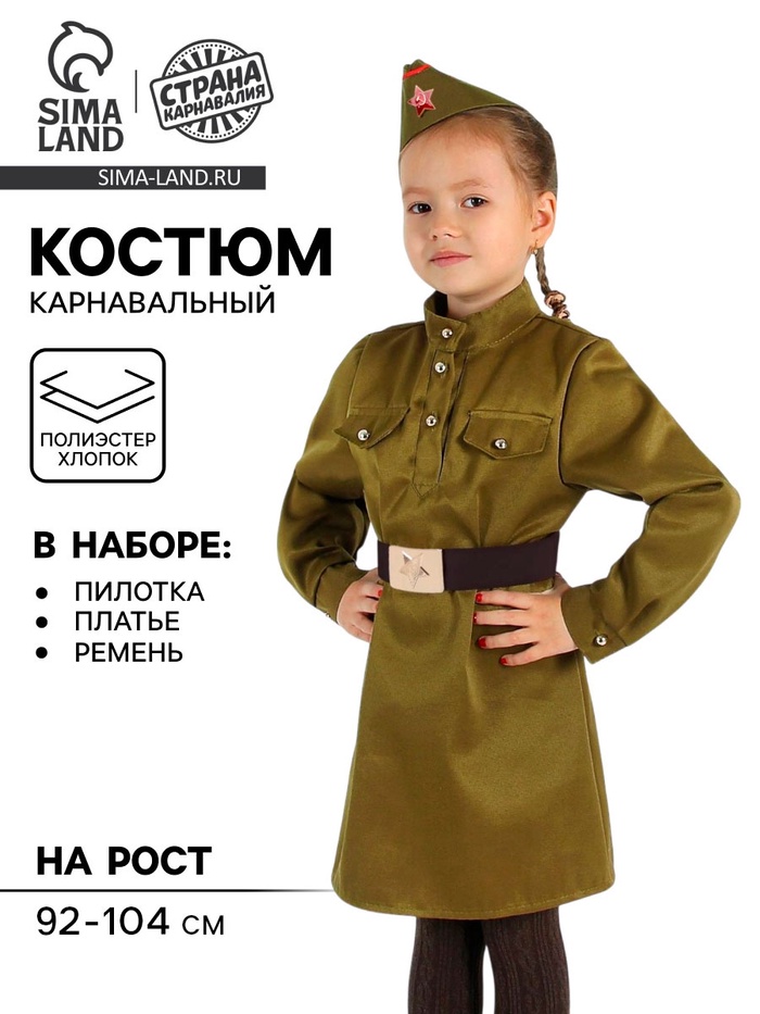 Карнавальный костюм для девочки «Военный», платье, ремень, пилотка, рост 92-104 см - Фото 1