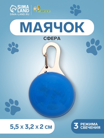 Маячок Сфера 3 режима свечения синий