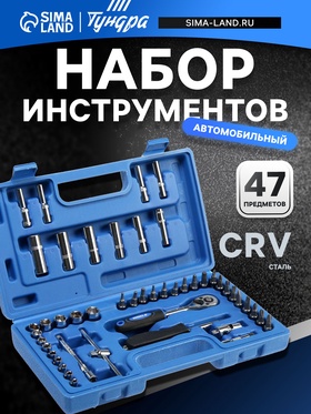 Набор инструментов в кейсе ТУНДРА, автомобильный, CrV, 1/4", 47 предметов