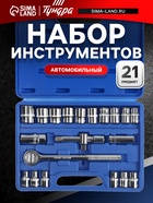 Набор инструментов в кейсе ТУНДРА, автомобильный, 1/2", 21 предмет - фото 46753312