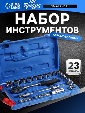Набор инструментов в кейсе ТУНДРА, автомобильный, 1/2", 23 предмета