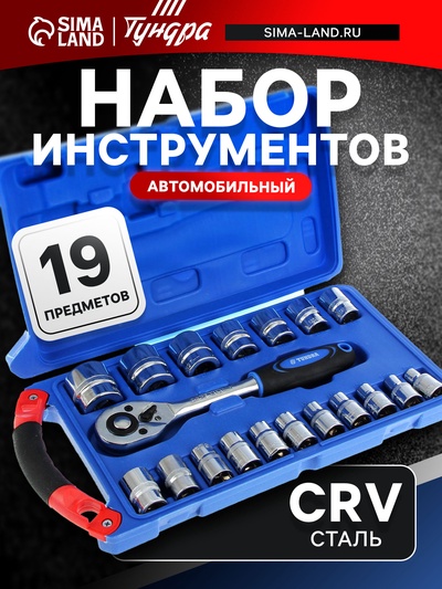 Набор инструментов в кейсе ТУНДРА, автомобильный, CrV, 1/2", 19 предметов