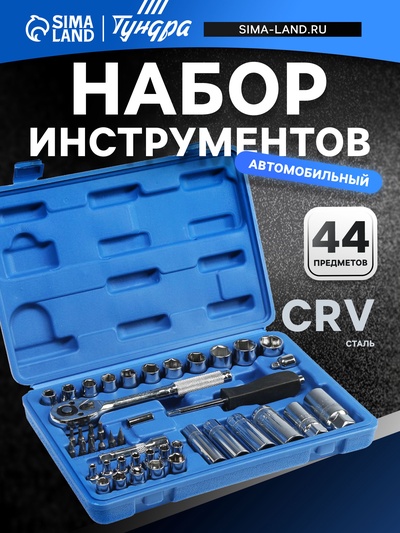 Набор инструментов в кейсе ТУНДРА, автомобильный, CrV, 1/4" и 3/8", 44 предмета