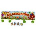 Гирлянда "До свидания, детский сад!" - Фото 1