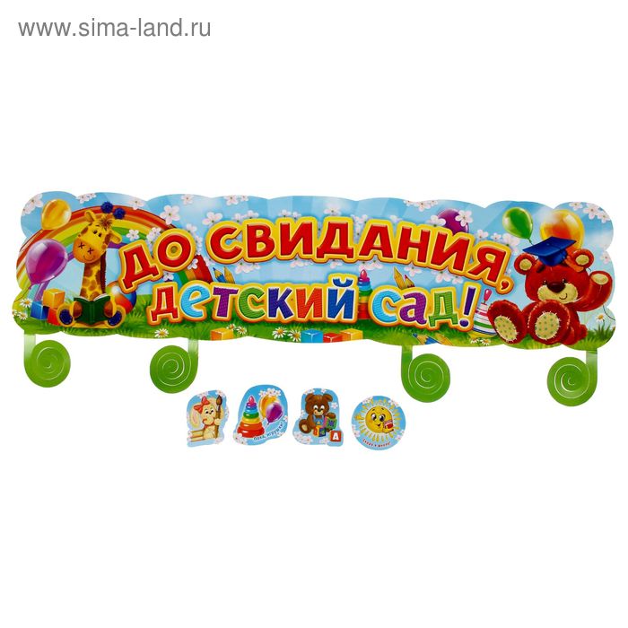 Гирлянда "До свидания, детский сад!" - Фото 1