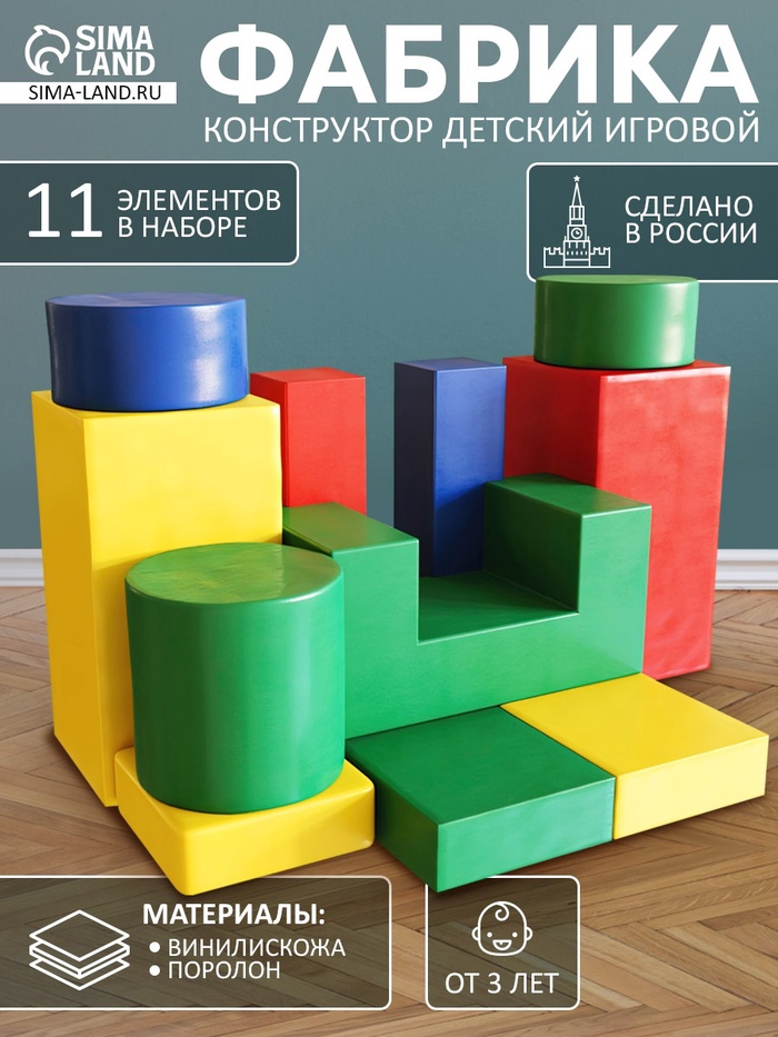 Мягкий конструктор «Фабрика», 11 элементов - Фото 1