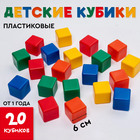 Кубики детские, пластиковые, цветные, 20 штук, 6×6 см - Фото 1
