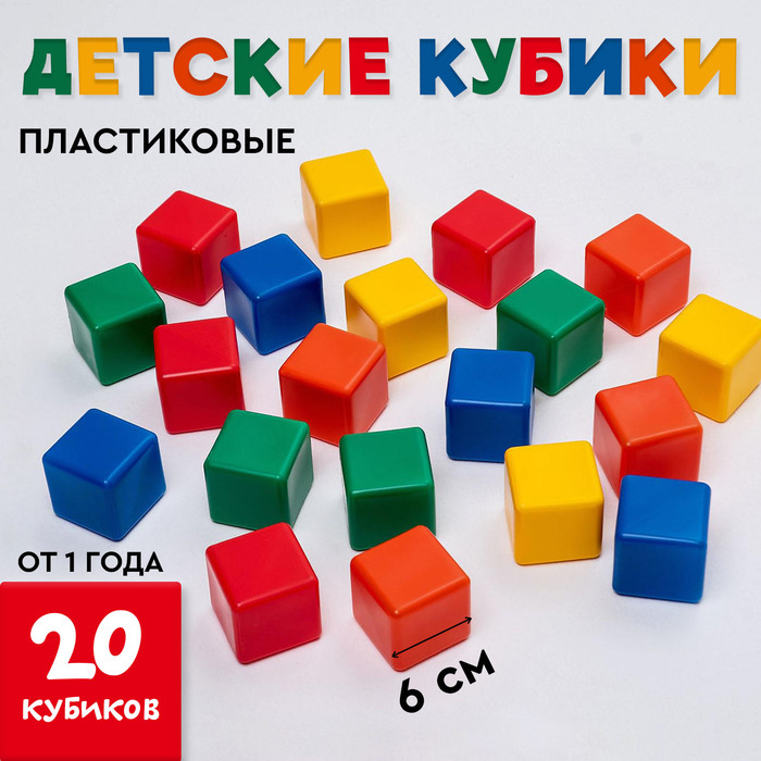 Кубики детские, пластиковые, цветные, 20 штук, 6×6 см