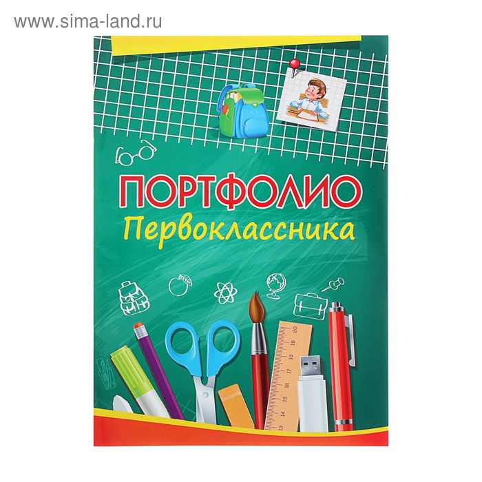 Портфолио Первоклассника А4 12 листов, обложка - мелованная бумага, внутренний блок - офсет - Фото 1